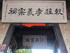 -江南第一家