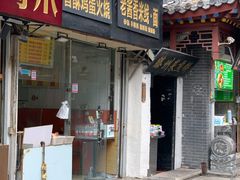 门面-曹县名吃香酥鸡蛋火烧(芙蓉街店)