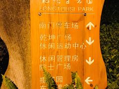 -龙头寺公园