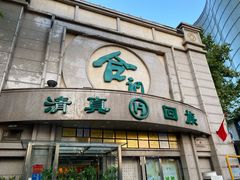 门面-合记烩面(人民路店)