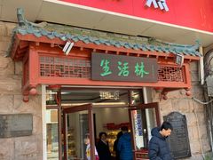 门面-生活林(河北路店)