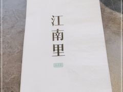 -江南里·新浙菜(苏州大悦城店)