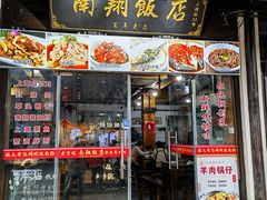 -南翔饭店