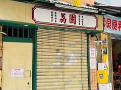 -荔園 LaiYuen