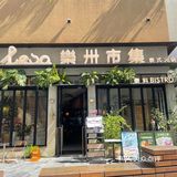 萨瓦迪卡 ～深圳泰里泰气的东南亚花园餐厅