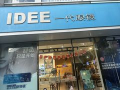 -一代眼镜·蔡司配镜(浦东大拇指广场店)
