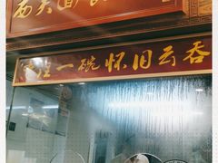 门面-恩宁刘福记(东华东路店)
