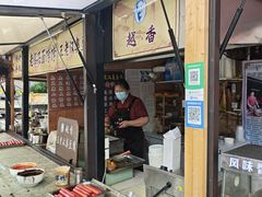 -越香王老汉臭豆腐