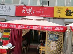 门面-超级大馍王肉夹馍