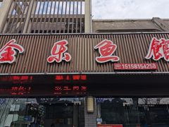 门面-全乐鱼馆·淳牌有机鱼直营店