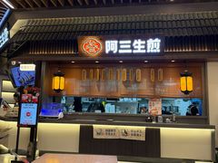 -阿三生煎(正弘城店)