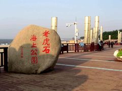 -老虎石海上公园
