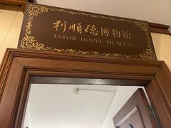 -利顺德博物馆