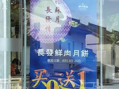 门面-长发西饼(道前店)