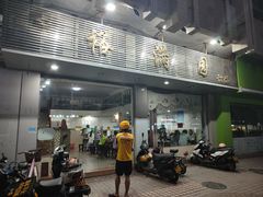 -裕满园(天宁广场店)