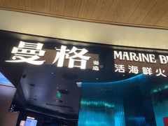 -曼格蒸汽活海鲜·榴莲自助(皇庭广场店)