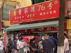-李记 河口老字号越南小卷粉