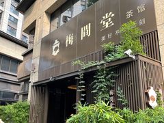 -梅间堂茶馆(绿地缤纷城店)