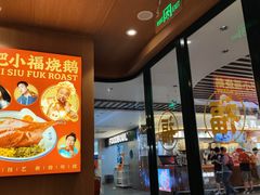-肥小福·烧鹅专门店(环宇荟店)