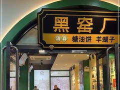 门面-黑窑厂糖油饼烤鸭·清真菜(旗舰店)
