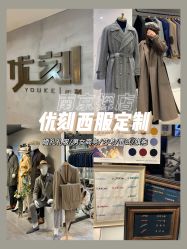 点击看大图 -优刻西服西装定制(金轮国际广场店)