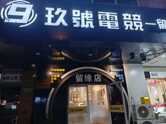 -玖号电竞(留缘店)