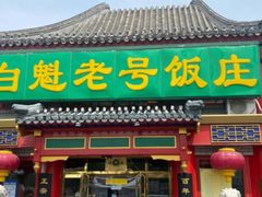 -白魁老号饭庄(交道口店)
