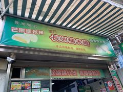 门面-澳门长洲糯米糍(柯打苏沙街店)