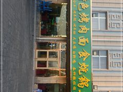 门面-撒拉人家.酸菜牦牛肉火锅