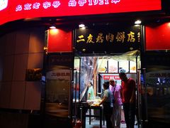 门面-华天二友居肉饼(新街口店)