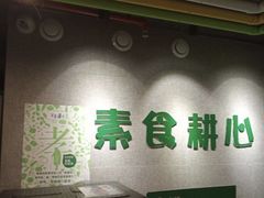 -素耕素食自助(嘉华店)