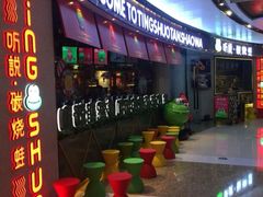 -听说碳烧蛙(高新万达店)
