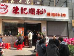-陈记顺和牛肉火锅馆(天河北路店)