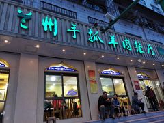 门面-清真兰州手抓羊肉餐厅