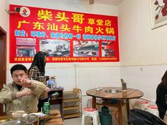 大堂-柴头哥·牛肉火锅(爱民路店)