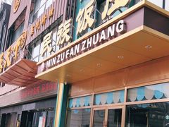 门面-清真民族饭庄(洞庭路店)