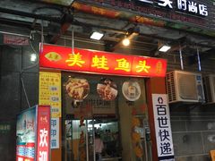 门面-大众美蛙鱼头(民心佳园总店)