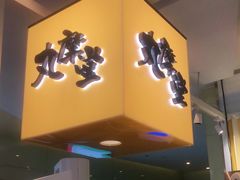 -丸摩堂鲜果茶(九方店)