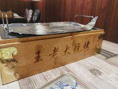 -王老大烤串