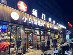 -本色.小马哥烧烤(五一路总店)