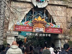 -杭州宋城