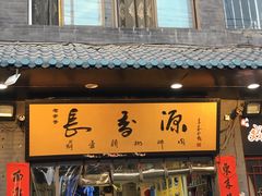 门面-长香源葫芦头梆梆肉(开通巷店)
