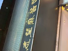 -清真盛志望麻酱酿皮·非遗老字号