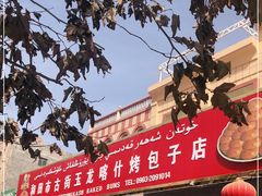 -玉龙喀什有名爱可德木烤包子