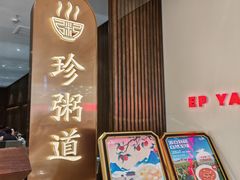 -珍粥道(群力远大店)