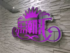 大堂-乐潮汇时尚量贩式KTV(嘉业国际城购物中心店)