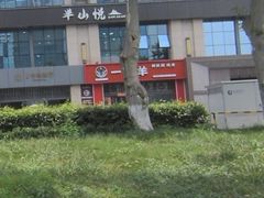 -一只羊·铜锅涮羊肉烧烤