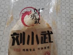 -刘小武·锅魁(总店)