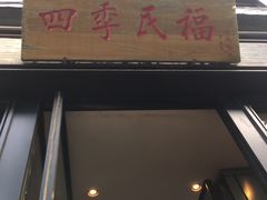-四季民福烤鸭店(前门廊房二条店)