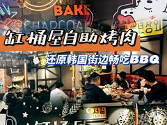 -·缸桶屋·韩式牛肋条自助烤肉(西湖D11店)